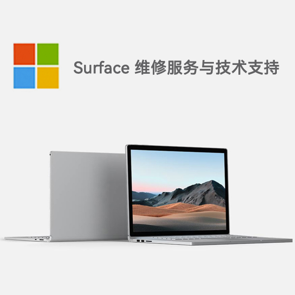 隆昌surface产品维修服务电话